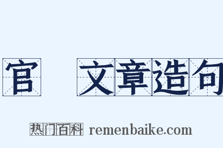 官樣文章造句是什么意思的图片